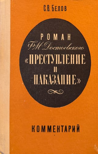 F. M. Dostojevska romāns "Noziegums un sods". Komentāri
