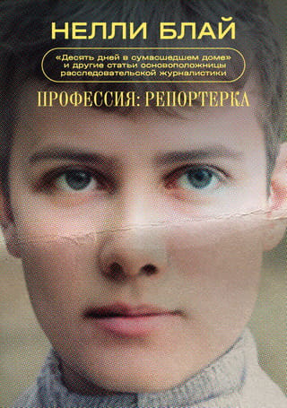 Профессия: репортерка. «Десять дней в сумасшедшем доме» и другие статьи основоположницы расследовательской журналистики