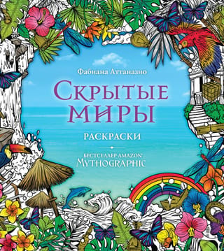 Скрытые миры. Раскраски