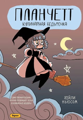Planchette. The Culinary Witch
