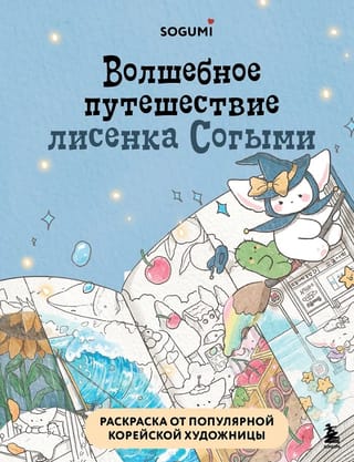 Волшебное путешествие лисенка Согыми. Раскраска
