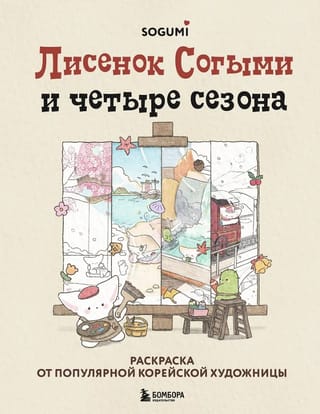 Лисенок Согыми и четыре сезона. Раскраска