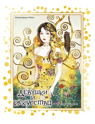 Девушки и искусство. Раскраска