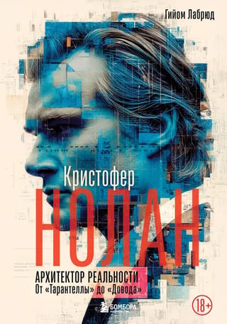 Кристофер Нолан. Архитектор реальности. От «Тарантеллы» до «Довода»