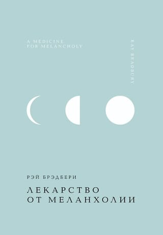 Лекарство от меланхолии