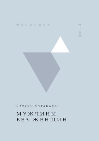 Мужчины без женщин