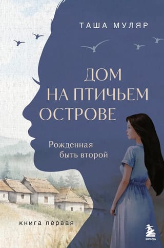 The House on Bird Island. Book One: Born to Be Second