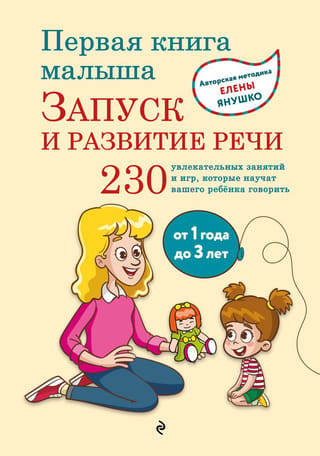 Первая книга малыша. Запуск и развитие речи. От 1 года до 3 лет