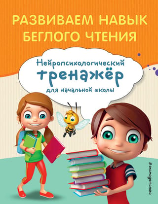 Развиваем навык беглого чтения. Нейропсихологический тренажер для начальной школы