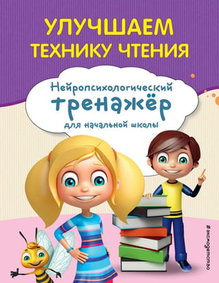 Улучшаем технику чтения. Нейропсихологический тренажер для начальной школы
