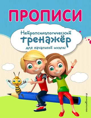 Прописи. Нейропсихологический тренажер для начальной школы
