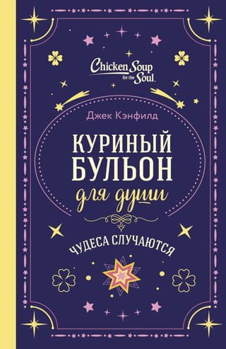 Куриный бульон для души. Чудеса случаются