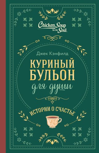 Куриный бульон для души. Истории о счастье