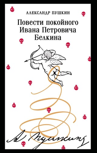 Повести покойного Ивана Петровича Белкина