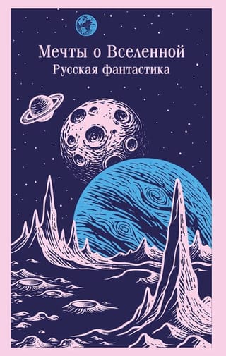 Мечты о Вселенной. Русская фантастика