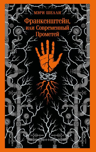 Франкенштейн, или Современный Прометей