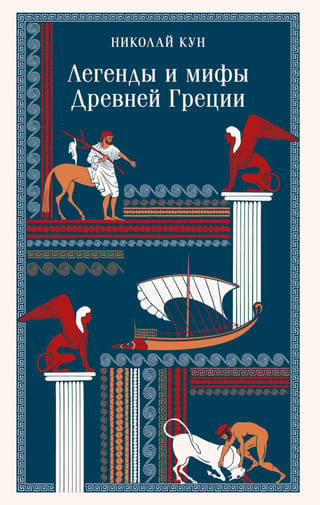 Легенды и мифы Древней Греции