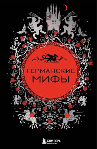 Германские мифы