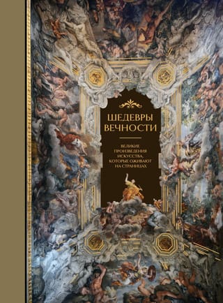 Шедевры вечности. Великие произведения искусства, которые оживают на страницах