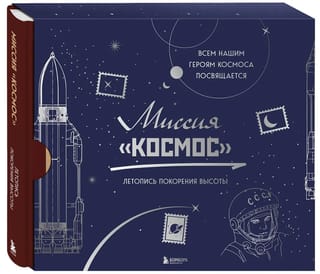 Misija Kosmoss: Augstuma iekarošanas hronika