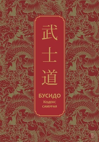 Бусидо. Кодекс самурая