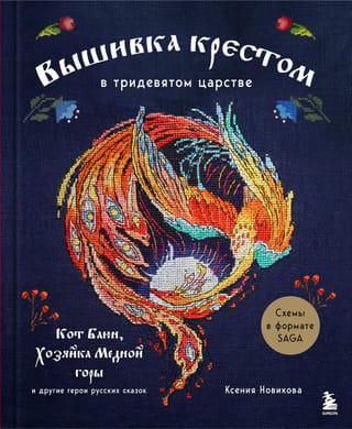 Вышивка крестом в тридевятом царстве. Кот Баюн, Хозяйка Медной горы и другие герои русских сказок