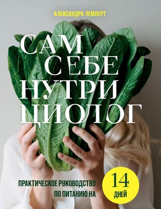 Сам себе нутрициолог. Практическое руководство по питанию на 14 дней от Александры Лемперт