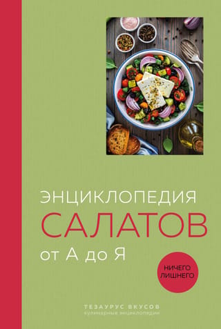Энциклопедия салатов от А до Я