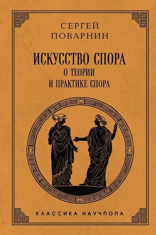 Искусство спора: О теории и практике спора