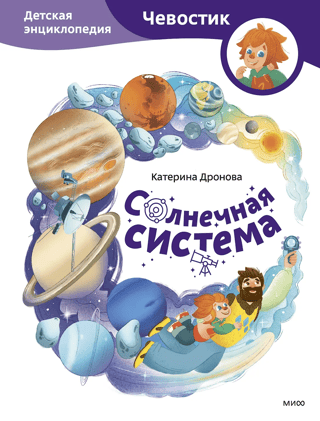 The Solar System: A Children's Encyclopedia