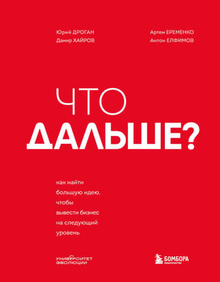 Что дальше? Как найти большую идею, чтобы вывести бизнес на следующий уровень