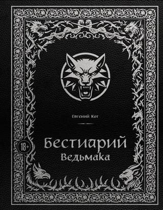 Бестиарий Ведьмака