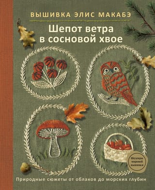Вышивка Элис Макабэ. Шепот ветра в сосновой хвое