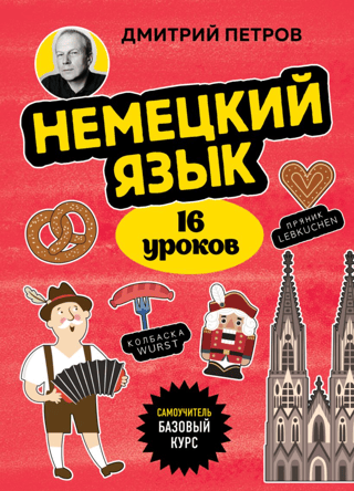 German, 16 lessons. Basic course