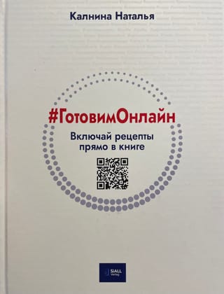 #ГотовимОнлайн. Включай рецепты прямо в книге