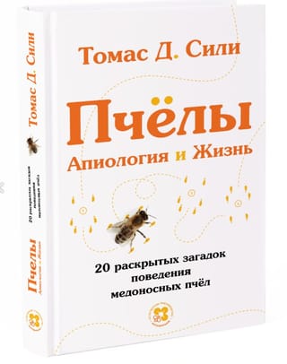 Bites. Apioloģija un dzīvība. Atklāti 20 medusbišu uzvedības noslēpumi.