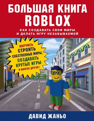 Lielā Roblox grāmata: Kā izveidot savas pasaules un padarīt savu spēli neaizmirstamu