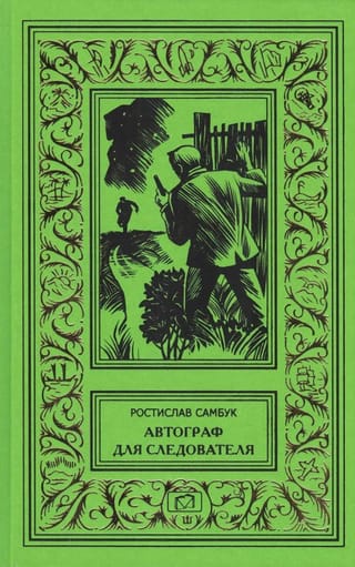 Autogrāfs izmeklētājam