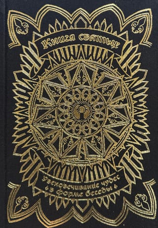 Svēto grāmata