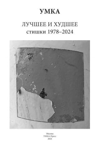 Labākie un sliktākie. Dzejoļi 1978.–2024. g.