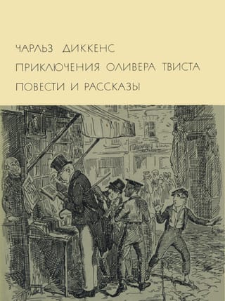 The Adventures of Oliver Twist. Stories and Tales