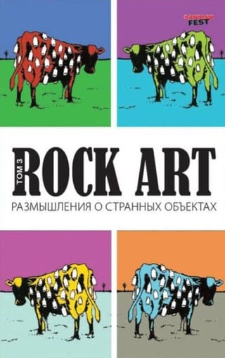 Rock Art. Том 3. Размышления о странных объектах