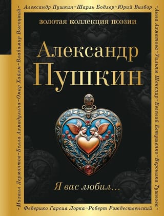Я вас любил...