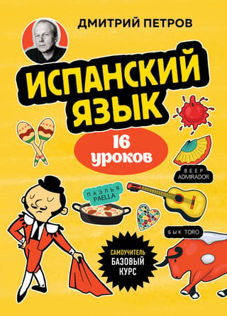 Испанский язык, 16 уроков. Базовый курс