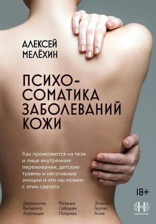 Психосоматика заболеваний кожи
