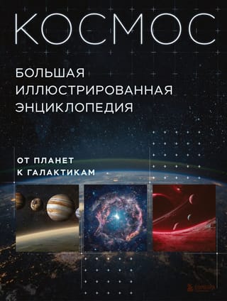 Космос. От планет к галактикам. Большая иллюстрированная энциклопедия