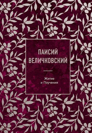 Житие и Поучения