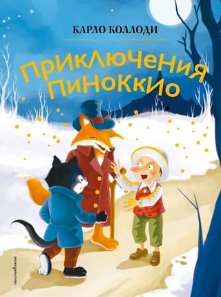 Pinokio piedzīvojumi