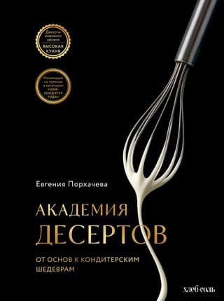 Академия десертов. От основ к кондитерским шедеврам