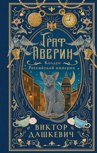 Граф Аверин. Колдун Российской империи